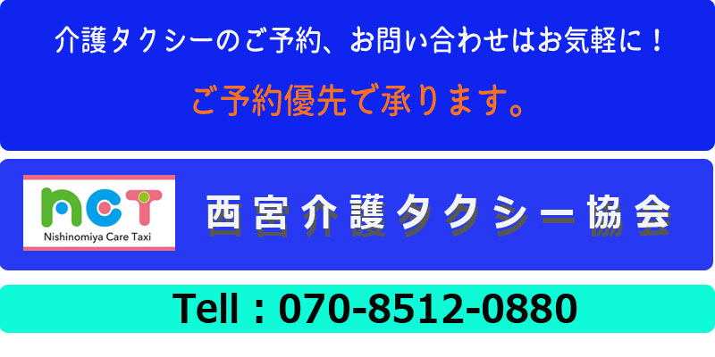 西宮介護タクシー協会ボトム