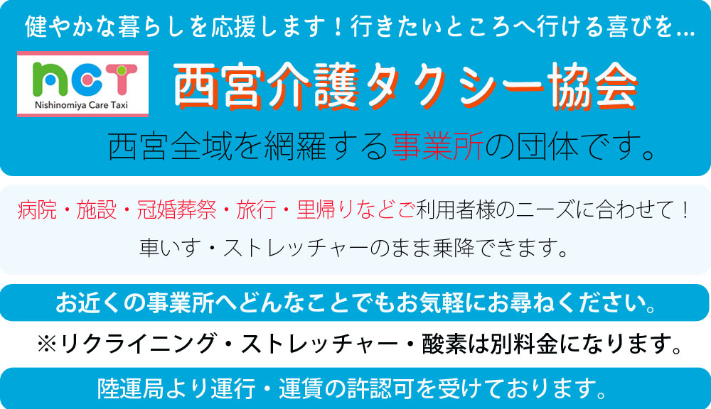 西宮介護タクシー協会詳細